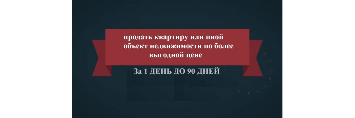 Продать квартиру