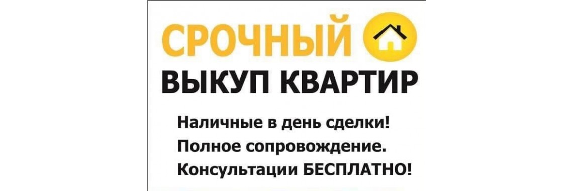 Срочный выкуп квартир