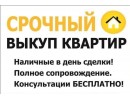 Срочный выкуп квартир