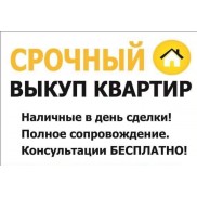 срочный выкуп недвижимости в челябинске